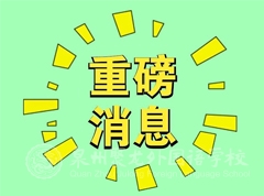 重磅消息：首屆全國體育傳統(tǒng)學(xué)校田徑精英賽即將在我校開賽！