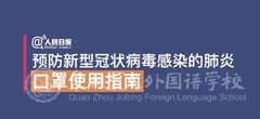 預防新型冠狀病毒感染的肺炎口罩使用指南