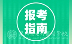 聚龍外國(guó)語(yǔ)學(xué)校2020年初一招生報(bào)名指南