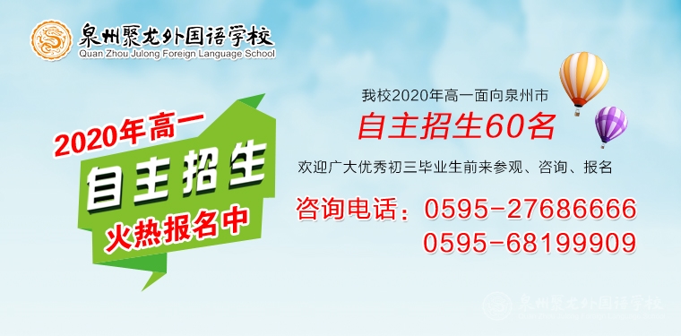 聚龍外國(guó)語(yǔ)學(xué)校2020年高一自主招火熱生報(bào)中~~~