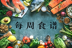 2021-2022學(xué)年第一學(xué)期第8周食譜