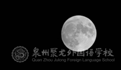 【高中部】中秋月殿師道遠，桃源勝境宇瀚明——高二年段中秋教師節(jié)同慶