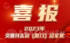 祝賀聚龍學子在2023年“艾魯特擊劍冠軍賽”取得優(yōu)異成績