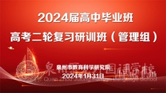 泉州市2024屆高中畢業(yè)班高考二輪復(fù)習(xí)研訓(xùn)活動(dòng)圓滿結(jié)束