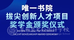 4月13日！唯一書(shū)院拔尖創(chuàng)新人才項(xiàng)目獎(jiǎng)學(xué)金頒獎(jiǎng)儀式即將到來(lái)