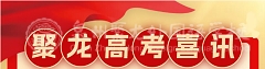 逆襲飛揚，再創(chuàng)輝煌——聚龍外國語學校2024屆高考喜訊！