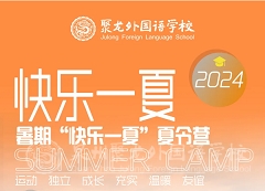 2024年暑期“快樂一夏”夏令營開始報名啦~~~