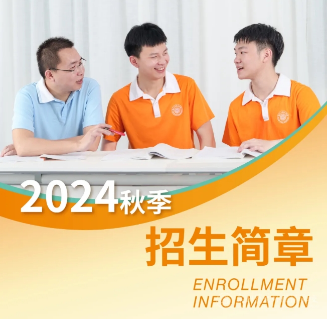 聚龍外國語學(xué)校2024年秋季招生公告