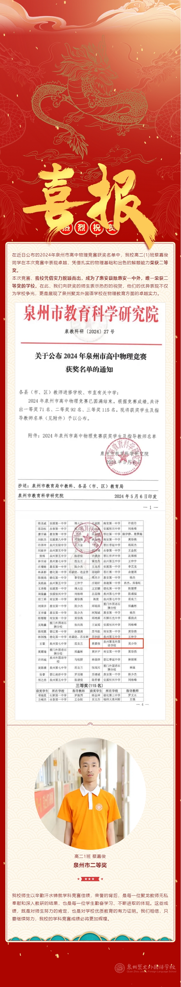 喜報 _ 聚龍學子蔡嘉俊榮獲2024年泉州市高中物理競賽二等獎.png