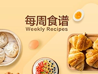 泉州聚龍外國(guó)語(yǔ)學(xué)校第三周食譜 | 初中部&高中部（9.16-9.20）