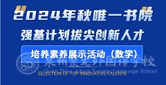 誠邀您參加2024年秋唯一書院強基計劃拔尖創(chuàng)新人才培養(yǎng)素養(yǎng)展示活動（數(shù)學）