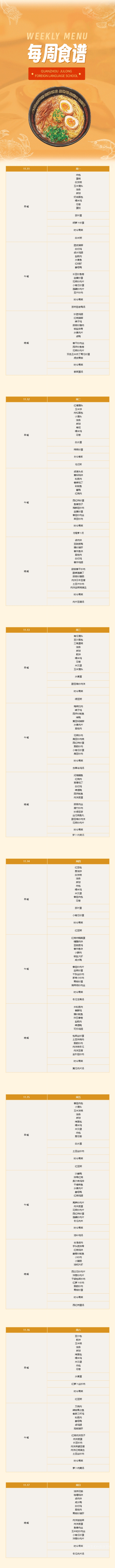 泉州聚龍外國語學(xué)校第十一周食譜 _ 初中部&高中部（11.11-11.17）.png