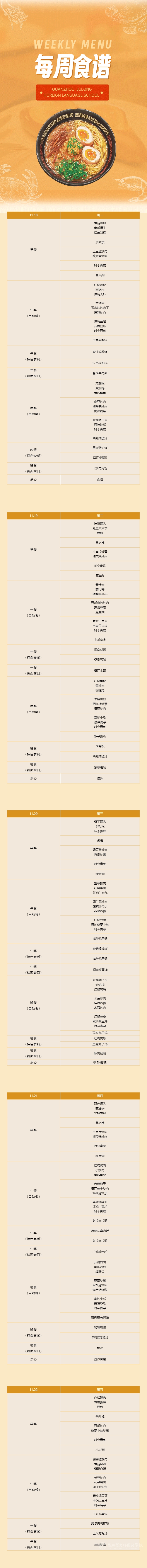 泉州聚龍外國語學(xué)校第十二周食譜 _ 小學(xué)部（11.18-11.22).png