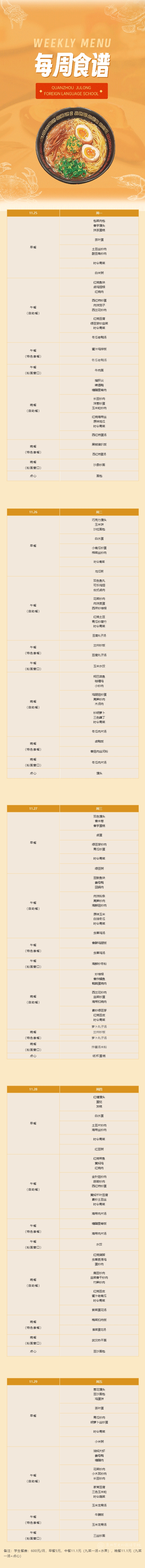 泉州聚龍外國語學(xué)校第十三周食譜 _ 小學(xué)部（11.25-11.29).png